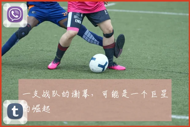 一支战队的谢幕,可能是一个巨星的崛起