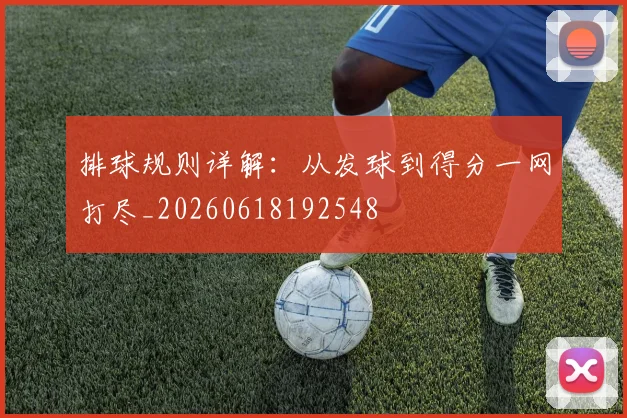 排球规则详解：从发球到得分一网打尽_20260618192548