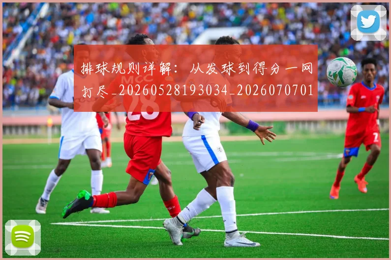 排球规则详解：从发球到得分一网打尽_20260528193034_20260707015417_20260723183659