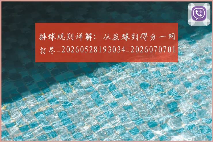 排球规则详解:从发球到得分一网打尽_20260528193034_20260707015417_20260723183659