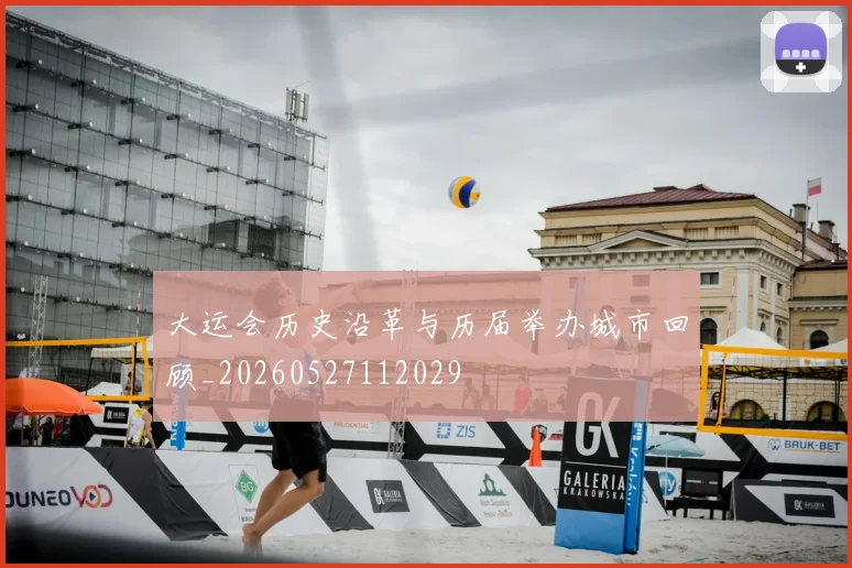 大运会历史沿革与历届举办城市回顾_20260527112029