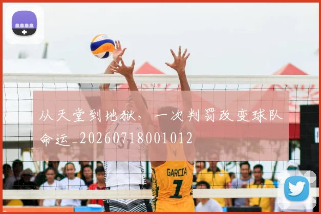 从天堂到地狱,一次判罚改变球队命运_20260718001012