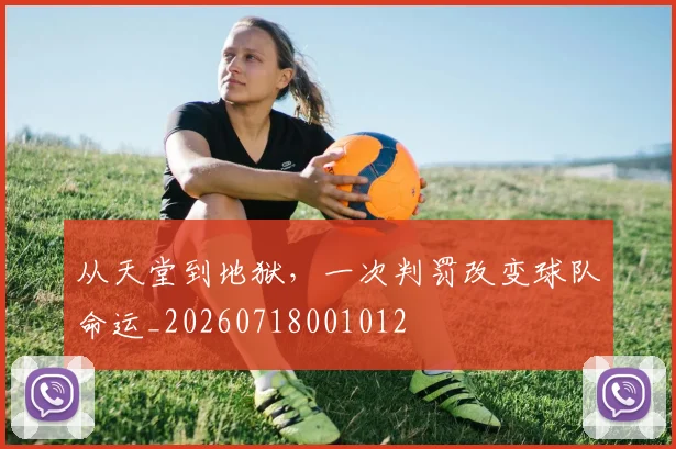 从天堂到地狱，一次判罚改变球队命运_20260718001012
