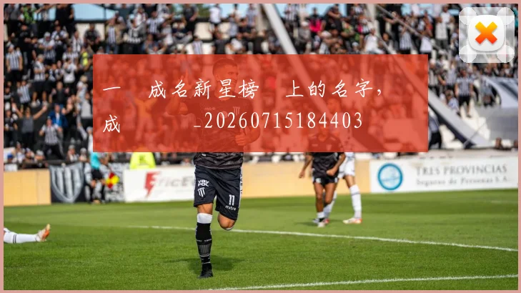 一戰成名新星榜單上的名字，將會成為傳說_20260715184403