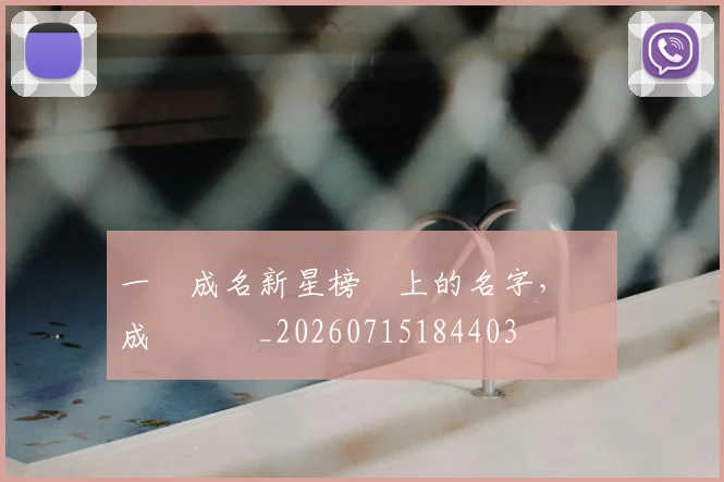 一戰成名新星榜單上的名字,將會成為傳說_20260715184403