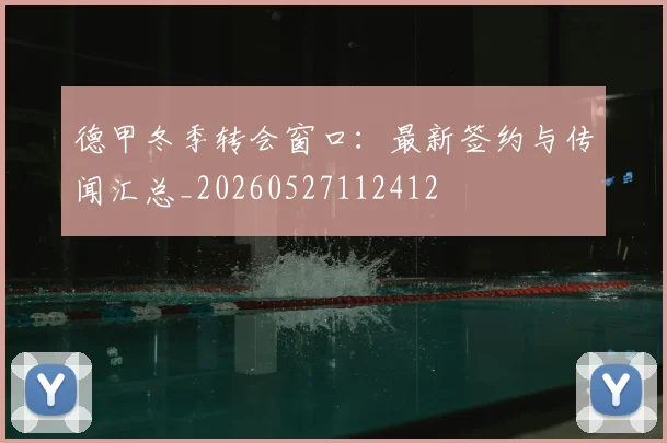 德甲冬季转会窗口:最新签约与传闻汇总_20260527112412