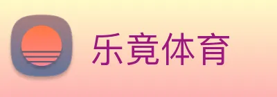 乐竟体育 logo
